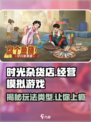 时光杂货店🔥超有趣的游戏玩法等你来探索！🎮