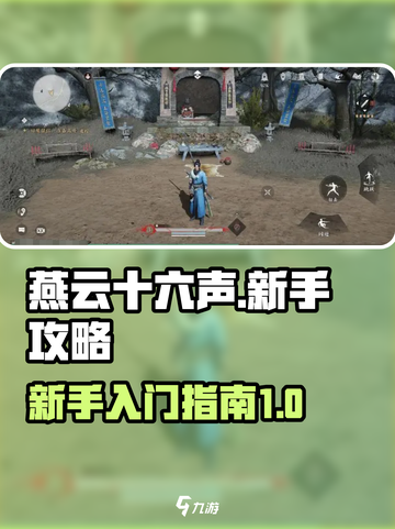 燕云十六声攻略分享介绍截图1