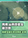 鸣潮⚡丛荆步道隐藏宝箱位置大揭秘！快收攻略✔