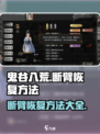 鬼谷八荒断臂怎么恢复介绍