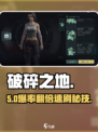 《破碎之地》特性选择神级攻略🔥