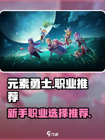《元素勇士》新手必看🔥三大职业推荐！✨截图1