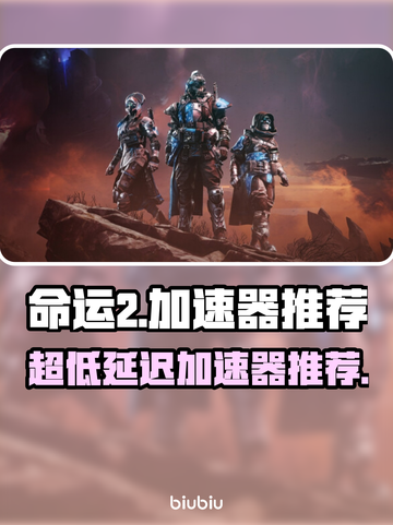 命运2加速器推荐🔥超低延迟神器🎉玩家必备！截图1