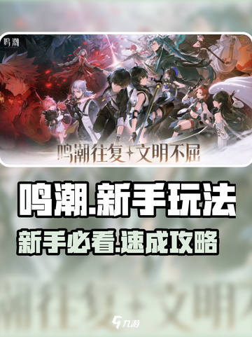 🔥鸣潮新手必看！手把手教你起飞🚀截图1