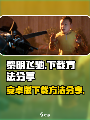 黎明飞驰安卓版怎么下载介绍截图1
