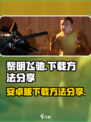 黎明飞驰安卓版怎么下载介绍