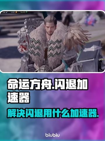 命运方舟闪退？这款⚡加速器免费又超稳！截图1