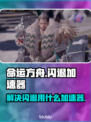 命运方舟闪退？这款⚡加速器免费又超稳！