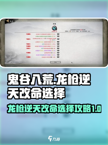 鬼谷八荒🔥龙枪逆天改命选择攻略来了！截图1