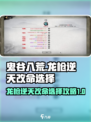 鬼谷八荒🔥龙枪逆天改命选择攻略来了！