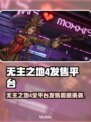 🔥《无主之地4》全平台发售一览！🎮