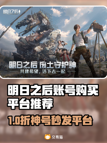 🔥《明日之后》账号买卖平台大揭秘！💎截图1