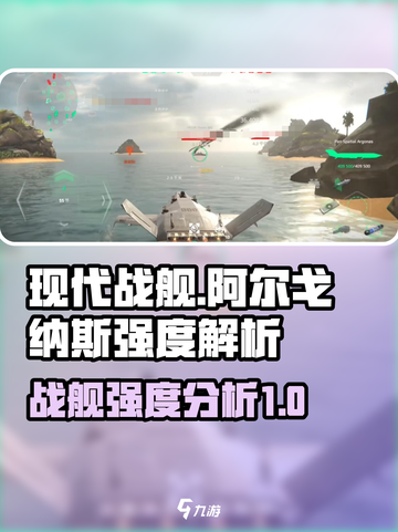 现代战舰阿尔戈纳斯怎么样介绍截图1