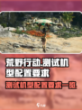 荒野起源测试机型配置要求是什么介绍