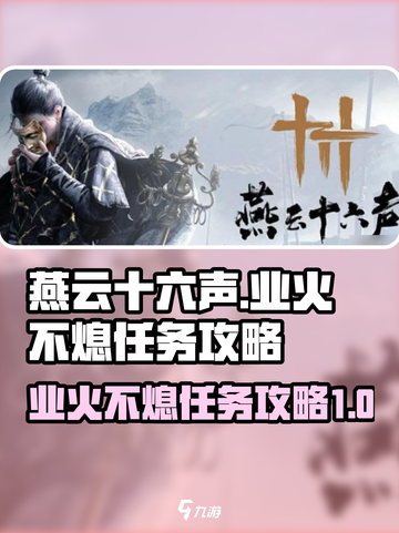 燕云十六声业火不熄任务攻略介绍截图1