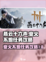 燕云十六声业火不熄任务攻略介绍