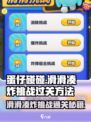 蛋仔滑滑凑炸挑战怎么过介绍
