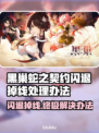 黑巢蛇之契约闪退掉线？❌极速解决办法来了！🔥