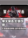 萤火突击灯塔🔥超全攻略来啦！灯塔机制全解析💡