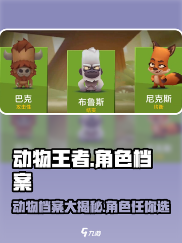 动物王者🔥角色大揭秘！你最爱谁？🎮截图1