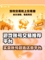 游戏账号交易平台推荐🎉游戏账号哪个平台好