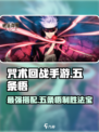 咒术回战手游五条悟搭配什么回响好介绍