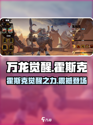 万龙觉醒🔥霍斯克角色超详细解析来了！不容错过截图1