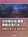 艾尔登法环：黑夜君临古龙打法🔥一招制胜！