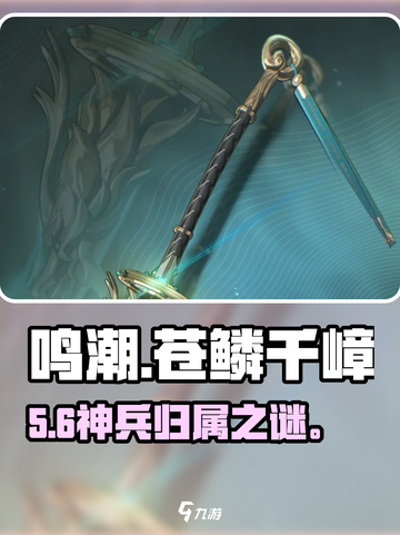 🔥鸣潮苍鳞千嶂给谁用？单职业神！💥截图1