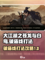 大江湖之苍龙与白鸟破庙线打法介绍