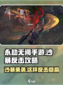 永劫无间手游沙暴反击🔥技巧全揭秘！快速上手制胜关键👇