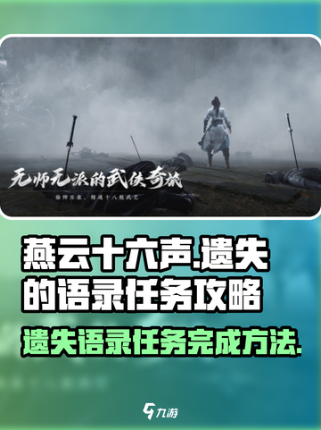 燕云十六声遗失的语录任务攻略完成方法介绍截图1