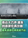 燕云十六声遗失的语录任务攻略完成方法介绍