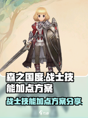 🔥森之国度战士技能加点方案大曝光！🎮截图1