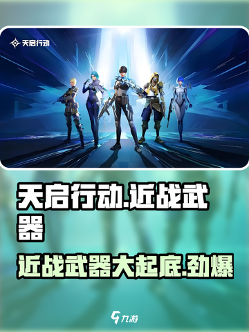 天启行动近战武器大起底，🔥决战必备！截图1