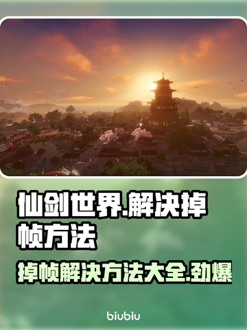 仙剑世界掉帧？❌这几招教你流畅玩耍！🔥截图1