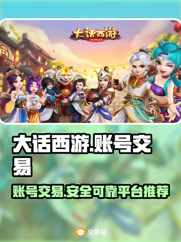 大话西游手游交易平台推荐💥账号交易安全又快捷！🔥截图1