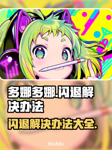 多娜多娜闪退？这样解决立马流畅！💥🎮截图1