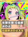 多娜多娜闪退？这样解决立马流畅！💥🎮