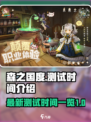 森之国度最新测试时间一览介绍