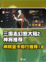三国志幻想大陆2枭之歌神将推荐介绍