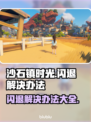 沙石镇时光闪退？这一招搞定！💥游戏流畅玩