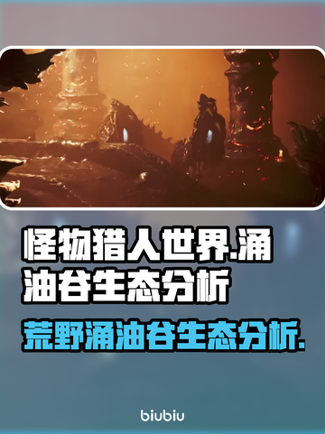 怪物猎人：荒野涌油谷生态大起底🔥截图1