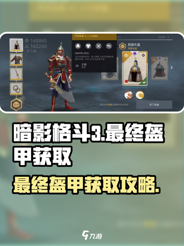 暗影格斗3最后盔甲在哪介绍截图1