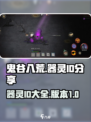 鬼谷八荒器灵id分享介绍