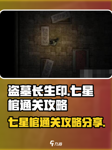 盗墓长生印七星棺怎么通关介绍截图1