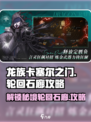 龙族卡塞尔之门🔥轮回石廊玩法大揭秘！💡