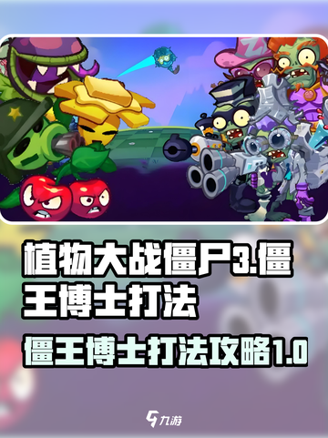 植物大战僵尸3僵王博士怎么打介绍截图1