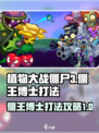 植物大战僵尸3僵王博士怎么打介绍