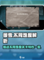 暖雪手游不同难度有什么区别介绍